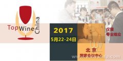 <b>TopWine China2017第八屆中國北京國際葡萄酒博覽會</b>